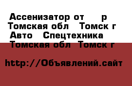 Ассенизатор от 600 р. - Томская обл., Томск г. Авто » Спецтехника   . Томская обл.,Томск г.